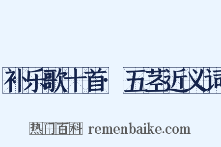 补乐歌十首·五茎近义词是什么意思的图片